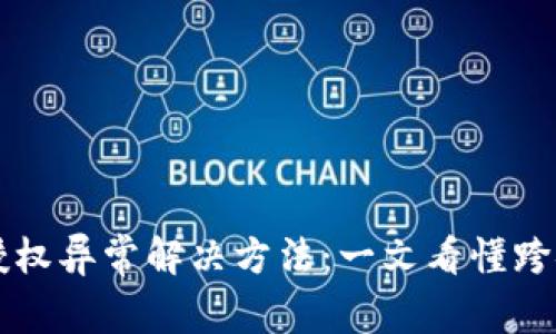 ### tp钱包跨链授权异常解决方法：一文看懂跨链操作中的常见错误