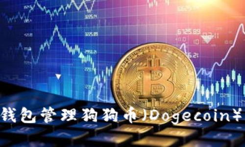 如何使用TP钱包管理狗狗币（Dogecoin）：一站式指南
