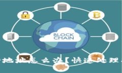 tp钱包提币输错地址怎么办