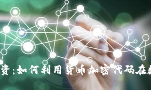 2023年隐秘投资：如何利用货币加密代码在数字金融中获益