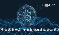 uPay钱包官方最新动态：全