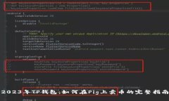2023年TP钱包：如何在Pig上