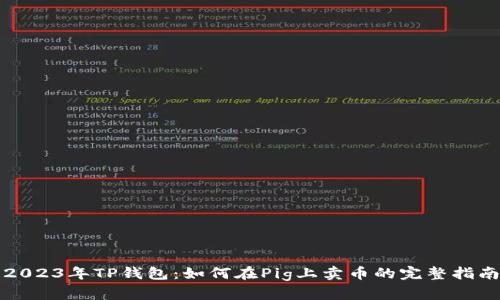 2023年TP钱包：如何在Pig上卖币的完整指南