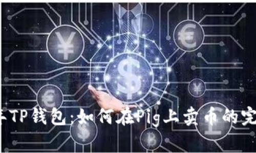 2023年TP钱包：如何在Pig上卖币的完整指南