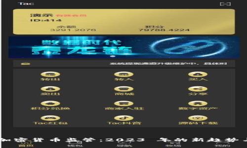 SEC 加密货币监管：2023 年的新趋势与挑战