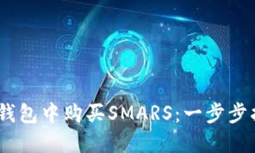 bianoti如何在TP钱包中购买SMARS：一步步指南结合热点趋势