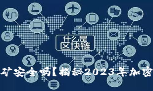 TP钱包流动性挖矿安全吗？揭秘2023年加密货币投资新趋势