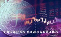 全面了解TP钱包：使用教程