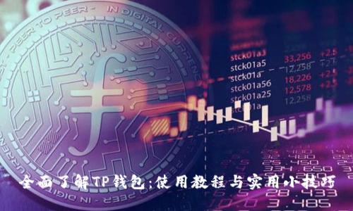 全面了解TP钱包：使用教程与实用小技巧