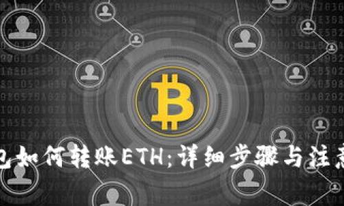 TP钱包如何转账ETH：详细步骤与注意事项