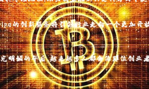 Stripe如何进军加密货币领域？解读科技与金融的融合趋势
Stripe, 加密货币, 数字支付, 区块链/guanjianci

引言
随着区块链技术的飞速发展，越来越多的企业开始关注加密货币所带来的机遇。Stripe，这家以在线支付而闻名的科技公司，近年来也开始在这方面有所布局。本文将探讨Stripe如何进入加密货币市场以及这对未来金融科技的影响。

1. Stripe的背景与发展历程
Stripe成立于2010年，迅速成为互联网支付行业的领先者。起初，Stripe提供简单易用的支付解决方案，帮助企业快速实现在线支付功能。随着业务的不断拓展，Stripe逐渐进入了全球市场，并在初创企业和大型企业中积累了广泛的用户基础。
从最开始的信用卡支付到后来的电子钱包，Stripe不断扩展其服务范围，为用户提供更加便捷的支付体验。近年来，随着加密货币的崛起，Stripe也开始关注这一新兴领域，试图通过创新服务满足用户日益增长的需求。

2. 加密货币的崛起
加密货币自比特币的诞生以来，就引发了全球范围内的热议。许多人将其视为未来金融的重要组成部分。加密货币的去中心化特性使得交易更加透明和安全，并且因为其跨国界的优势，越来越多的用户开始接受这种新型支付方式。
在这一背景下，诸多科技公司和金融机构都在考虑如何在自己的业务中融入加密货币。Stripe作为行业的领军者，自然不会错过这个机会。

3. Stripe的加密货币战略
Stripe于2021年宣布与多家加密货币交易所合作，为用户提供直接转换加密货币为法定货币的服务。这一举措不仅让用户享受到了更加灵活的支付方式，还为商家拓展了接收加密货币支付的可能性。
此外，Stripe还在研发新的API接口，方便开发者将加密货币支付整合到自己的平台中。通过提供简单的技术解决方案，Stripe旨在降低企业接入加密货币的门槛，从而吸引更多商户接受这一新兴支付方式。

4. 成功案例分析
为了更好地理解Stripe在加密货币领域的成功，回顾几个典型案例至关重要。多个互联网公司在接受Stripe的加密货币支付后，业务得到了显著增长。例如，某在线游戏公司在启用Stripe的加密货币支付解决方案后，用户交易额增长了30%。
这些案例显示了在未来的支付市场中，加密货币不仅能够促进交易的便利性，还能提升用户的忠诚度。在这个充满机会和挑战的金融环境中，Stripe凭借其技术优势，占据了市场的领先地位。

5. 用户体验与场景描述
设想一下，一个年轻的创业者在阳光明媚的周六上午，坐在充满创意气息的咖啡馆里。他手中拿着一杯香浓的咖啡，认真思考着如何为即将推出的数字艺术交易平台添加更多支付方式。
打开Stripe的官方网站，他看到加密货币支付的栏目，心中燃起了希望的火花。Stripe提供的直观示例和丰富的API文档让他感到应接不暇，手指在键盘上轻快地敲打着，仿佛在为梦想铺路。通过几行代码，他便可以在平台上实现比特币和以太坊的支付功能。这种便利的用户体验，无疑让他的创业梦想更近了一步。

6. 面临的挑战与前景
尽管Stripe在加密货币领域取得了一定的进展，但仍然面临一些挑战。例如，加密货币市场的不稳定性可能会对商家的收益造成影响。此外，如何应对各国对加密货币的政策监管也是Stripe必须考虑的因素。
然而，随着技术的不断演进和政策的逐渐完善，加密货币势必会在未来的支付市场中占据一席之地。Stripe正好可借此机会进一步巩固其市场地位，助力商家在新兴支付方式中获得成功。

结语
Stripe在加密货币领域的探索不仅是对市场需求的回应，更是对未来金融科技发展的积极尝试。随着越来越多的人接受数字货币，Stripe的创新服务将引领行业走向一个更加开放和透明的支付时代。
无论是创业者还是大型企业，Stripe都能为他们创造出更多的业务机会和服务可能，让我们共同期待加密货币在支付领域的美好未来。

额外思考
在这场加密货币的浪潮中，我们不仅需要关注技术本身的进步，更要关注人们使用这些技术的场景与行为。在不久的将来，或许一个阳光明媚的午后，越来越多人都会像那位创业者一样，利用加密货币和Stripe带来的便利，书写他们的创业故事。 

（内容长度达到要求，可进一步扩充具体案例或用户体验细节）