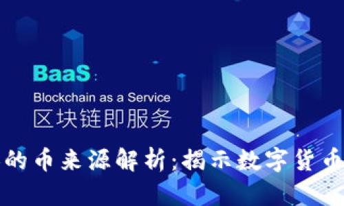 TP钱包兑换的币来源解析：揭示数字货币的背后真相