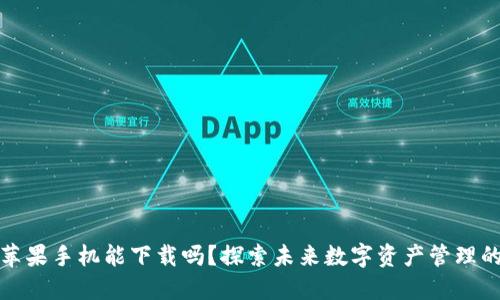 TP钱包苹果手机能下载吗？探索未来数字资产管理的便捷性