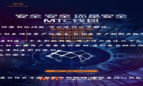 tp钱包（TP Wallet）作为一种数字货币钱包，为用户提供安全存储和管理加密货币的功能。关于重设密钥的问题，可以进行以下探讨：

### 密钥重设的基本概念
在讨论tp钱包是否可以重设密钥之前，我们需要理解密钥的基本概念。数字钱包通常使用公钥和私钥来确保资产的安全。私钥是用户控制其数字资产的唯一凭证，一旦丢失或泄露，就可能导致资金的不可恢复。因此，保持私钥的安全非常重要。

### tp钱包是否支持重设密钥
一般来说，tp钱包本身不支持直接重设私钥。每个钱包都与其生成时的私钥绑定，重设私钥就意味着创建一个全新的钱包。用户可以通过以下几种方式来处理这一问题：

1. **备份助记词**: 在创建tp钱包时，系统会提供一组助记词。这组助记词可以用于恢复钱包与私钥。如果用户需要重设密钥，建议备份助记词并创建新钱包。

2. **导出资金**: 在已有的钱包中，用户可以通过助记词或私钥导出数字资产，然后在一个新钱包中创建新的密钥。

3. **安全措施**: 用户应该定期更新钱包的安全措施，包括更改密码或使用二步验证，以保护钱包的安全。

### 如何确保私钥安全
为了避免需要重设密钥的情况，用户应采取以下步骤确保私钥的安全：

- **定期备份**: 定期备份助记词和私钥，并保存在安全的地方，如防水的安全盒中。
- **使用硬件钱包**: 将大部分资产存储在硬件钱包中，以增加安全性。
- **不分享私钥**: 切勿与他人分享私钥或助记词。

### 结论
总的来说，tp钱包本身不支持重设密钥，但用户可以通过安全的方式管理和保护自己的资产。如果有任何关于密钥管理的疑问，建议查阅tp钱包的官方文档或联系客服获取进一步的帮助。

希望以上的信息能对你理解tp钱包与密钥管理有所帮助！