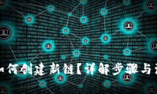 tp钱包如何创建新链？详解步骤与注意事项