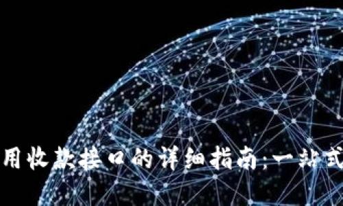 TP钱包调用收款接口的详细指南：一站式解决方案