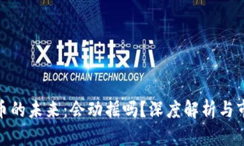 加密货币的未来：会动摇吗？深度解析与市场趋势