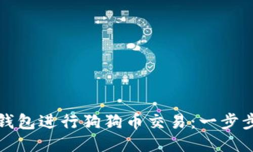 如何使用TP钱包进行狗狗币交易：一步步引导与策略