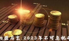 加密货币的盛与衰：2023年