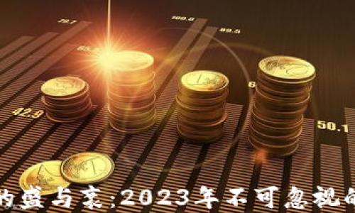 
加密货币的盛与衰：2023年不可忽视的投资陷阱