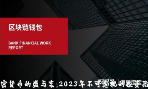 
加密货币的盛与衰：2023年不可忽视的投资陷阱