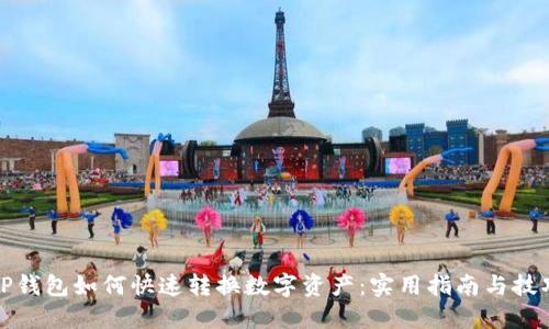 TP钱包如何快速转换数字资产：实用指南与技巧