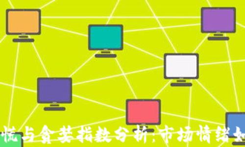 
当前加密货币恐慌与贪婪指数分析：市场情绪如何影响投资决策