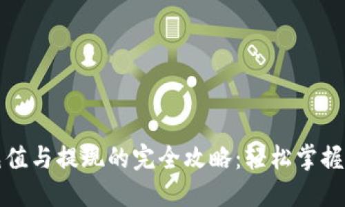 TP钱包充值与提现的完全攻略：轻松掌握操作技巧