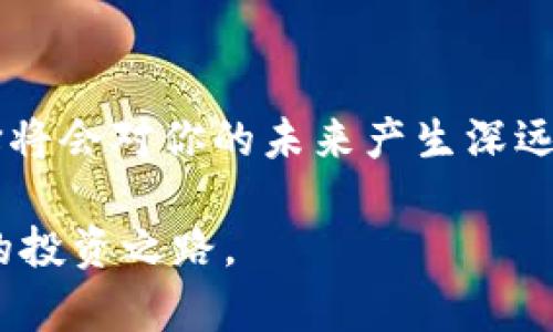 jiaoti如何解读加密货币传统图表？新手投资者必看指南/jiaoti

加密货币, 传统图表, 投资指南, 新手入门/guanjianci

引言：加密货币投资的风口浪尖
在数字经济飞速发展的今天，加密货币无疑成为了一个热门的投资领域。从比特币、以太坊到各种新兴的山寨币，数以万计的币种在不断涌现。然而，对于很多新手投资者来说，理解加密货币的市场动态，尤其是传统的图表分析，似乎是一道难以逾越的坎。在本文中，我们将带你详细了解加密货币传统图表的构成，解读常见的指标和信号，帮助你在投资时做出更明智的决策。

一、什么是加密货币传统图表？
加密货币传统图表通常是指在交易平台上展示的价格走势和市场行为的图形，常见的有蜡烛图、线性图和条形图等。这些图表不仅展示了某个时间段内的价格波动，还提供了在特定时间点的开盘价、收盘价、最高价和最低价等信息。
想象一下，在一个阳光明媚的午后，你坐在一家咖啡馆，阳光洒在老旧的木桌上，手握捧着房间里泛着淡淡咖啡香气的马克杯，这时翻开你的笔记本，想要记录下今日的加密货币走势。在图表前，四处是小声讨论投资的客人，这幅场景让你深刻体会投资与生活的交融。

二、常见的图表类型
在进行图表分析之前，了解不同类型的图表及其特点至关重要。

h41. 蜡烛图/h4
蜡烛图是最常见的类型，其形状似蜡烛，因而得名。每根蜡烛代表一段时间的价格变动，通常包括四个数据：开盘价、收盘价、最高价和最低价。作为投资者，你可以通过颜色的变化来判断市场趋势，绿色或白色通常表示上涨，红色或黑色则表示下跌。

h42. 线性图/h4
线性图只用一条线连接了 closing price（收盘价）点形成的图像，结构简单，适合新手快速了解市场的总体趋势。相比蜡烛图，线性图可能更容易入门，但在细节上却少了一些信息。

h43. 条形图/h4
条形图类似于蜡烛图，但以条状表示价格变化，通常用于展示交易量的变化。它的上下部分分别代表最高价和最低价，左侧显示开盘价，右侧显示收盘价。这种图表能更直观地表现市场情绪。

三、关键指标与信号
除了认识图表本身，理解图表中常用的技术指标同样重要。下面是一些常见的技术指标：

h41. 移动平均线（MA）/h4
移动平均线是平滑价格波动的有效工具，它通过计算一段时间内的价格平均值，帮助投资者判断当前市场的趋势。比如，短期的移动平均线若突破长期的移动平均线，通常被视为上涨信号。

h42. 相对强弱指数（RSI）/h4
RSI 衡量价格的超买或超卖情况，范围在0到100之间。一般认为，当 RSI 超过70时，市场可能超买，而在30以下时则可能超卖。

h43. 布林带（Bollinger Bands）/h4
布林带由三条线组成，其中中间线是移动平均线，而上下两条线为价格波动范围。价格在上下带之间波动，即代表正常的市场状态；如果价格突破带外，则可能意味着市场的极端情绪。

四、图表策略：从理论到实践
了解图表的构成和技术指标后，投资者需要制定相应的策略。在选定交易时，使用“止损”与“止盈”策略可以最大程度地降低风险。
举个具体的例子，假设你在一张蜡烛图上看到比特币的价格突破了30,000美元的关口，而RSI也显示出超买的迹象。在这个时候，你可以选择入场，但可以在一定的止损区间内设定止损位，以便随时应对价格的快速波动。

五、心理因素与情绪管理
在投资过程中，面对突如其来的市场波动，你的心理状态会直接影响决策。比如，看到价格流泪回调，你可能会产生恐惧，导致临时抛售；相反，在上涨时，你又可能会被贪婪驱动，冒险加码。因此，控制情绪，保持冷静，跟随图表信号，而不是凭借个人的情感判断，是成功交易的关键。

六、未来的展望：加密货币图表的演变
随着技术的发展，加密货币的交易图表也在不断演变。新的工具与软件随之推出，使得投资者能更方便获取实时数据，更好地分析市场。例如，结合人工智能算法来分析价格趋势，预测市场变化的趋势。也许在不久的将来，图表不再只是二维的平面，而是以更先进的模型呈现在多维度的市场分析中。

结尾：投资者的旅程
掌握加密货币传统图表的分析技巧，不仅能帮助你理解市场风云变幻，更能为你的投资之路保驾护航。在阳光洒下的那一刻，打开你的图表，静心思考，情绪与理智之间的抉择将会对你的未来产生深远的影响。希望每位投资者在市场中都能乘风破浪，拥抱未来的数字经济。

无论你是一名新手还是资深投资者，对于图表的理解与分析都是投资成功的基石。在这个充满机遇与挑战的加密世界，愿每一位投资者都能通过知识的武装，找到属于自己的投资之路。