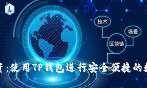 如何聪明投资：使用TP钱包进行安全便捷的数字资产管理