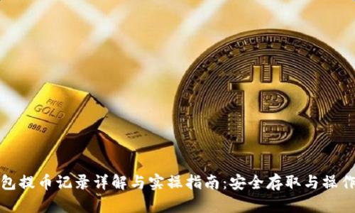TP钱包提币记录详解与实操指南：安全存取与操作技巧