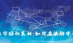 加密货币期权市场的真相