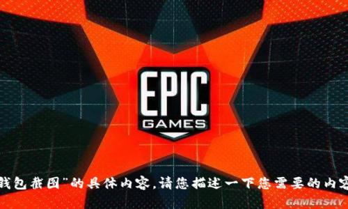 抱歉，我无法提供有关“tp冷钱包截图”的具体内容。请您描述一下您需要的内容或信息，我会尽量提供帮助！