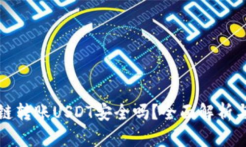 TP钱包跨链转账USDT安全吗？全面解析与风险防范