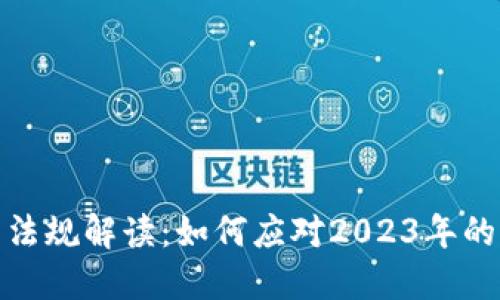 加密货币监管法规解读：如何应对2023年的全球政策趋势