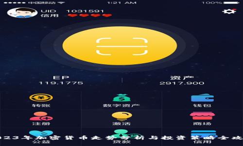 2023年加密货币走势分析与投资策略全攻略