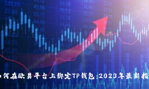 如何在欧易平台上绑定TP钱包：2023年最新指南