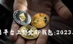 如何在欧易平台上绑定T