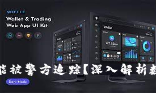 TP钱包交易是否能被警方追踪？深入解析数字货币的安全性