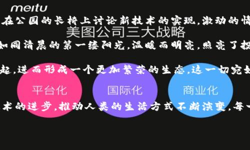   多方计算如何推动加密货币的未来发展 / 
 guanjianci 多方计算, 加密货币, 区块链技术, 数字资产 /guanjianci 

一、引言：多方计算与加密货币的结合  
随着数字货币的迅速崛起，加密货币在全球范围内的影响力不断增强。在这个过程中，多方计算这一前沿技术悄然进入了加密货币的舞台。多方计算不仅可以提高交易的隐私性和安全性，还能为加密货币的未来发展提供新的动力。

二、多方计算的基本概念  
多方计算（Secure Multi-party Computation，SMC）是一种密码学技术，允许多个参与者在不泄露自己私有数据的情况下共同计算一个函数的值。想象一下，几位商人围坐在一张老旧的木桌旁，他们正在计算一笔交易的总金额，而不用彼此信任，从而保护各自的商业秘密。这种方式可以有效避免信息孤岛，促进多方合作。

三、加密货币的现状与挑战  
目前，加密货币的发展势头强劲，越来越多的投资者和用户开始关注这个新兴的市场。然而，随之而来的也有许多挑战，例如信息泄露、市场操控以及交易的安全性等。让我们想象一个场景：在一个明亮的咖啡馆里，几位加密货币投资者低声讨论着市场趋势，然而，他们内心却充满了对信息泄露的担忧。

四、多方计算在加密货币中的应用  
1. 交易隐私保护  
多方计算可以使得交易双方在进行加密货币交易时，隐私得到有效保护。例如，在一次交易中，买卖双方可以通过多方计算实现对交易金额的共同验证，而无需透露具体的账户余额和交易信息。这一过程可以想象成是在一场缓慢进行的舞蹈中，双方在保持距离的同时，依然能完成完美的合作。  
2. 去中心化应用的支持  
在去中心化应用中，多方计算的引入可以进一步提高用户的信任度。用户可以在不完全信任平台的情况下，依然可以安全地使用加密货币进行交易。这种信任的建立像是夜空中闪烁的星星，让人们在陌生的环境中找到一丝安慰和方向。  
3. 智能合约的安全性提升  
通过多方计算，智能合约的执行可以被更加安全地执行。在智能合约的执行过程中，涉及的多个数据可以通过多方计算来共同校验，避免单点故障和信息篡改的风险。此时，智能合约就像是一座巨大的城堡，不仅坚固而且神秘，允许只有获得许可的人才能进入。

五、多方计算如何改变加密货币的未来  
1. 促进技术创新  
多方计算能够带动新的技术创新，激励开发者进行探索和，最终提升整个加密货币生态的活力。可以想象，在一个阳光明媚的午后，程序员们在公园的长椅上讨论新技术的实现，激动的情绪充满在空气中。  
2. 增强用户信任  
随着多方计算技术的不断完善，用户对加密货币的信任度也将随之提高。用户在享受便利的同时，对隐私与安全性也更加放心。这种信任感如同清晨的第一缕阳光，温暖而明亮，照亮了投资者的心。  
3. 开拓新的商业模式  
多方计算为加密货币的应用场景开辟了新的商业模式。通过安全的交易方式和高效的合作机制，更多的实体经济和数字经济将会结合在一起，进而形成一个更加繁荣的生态。这一切宛如一篇旋律动人的交响曲，相互包容又协调共鸣。

六、结论：拥抱多方计算下的加密货币时代  
多方计算的引入，将为加密货币的发展注入新的活力，使得这一领域更加安全、透明和高效。想象在不久的将来，未来的商业会更加依托于技术的进步，推动人类的生活方式不断演变。每一位参与者都在这场大潮中，就像河流中的一粒水珠，汇聚成更为广阔的海洋。

这段内容结合了多方计算与加密货币的应用场景，描绘了一个更加人性化且细腻的叙述，，同时也符合用户的。希望对你有帮助！