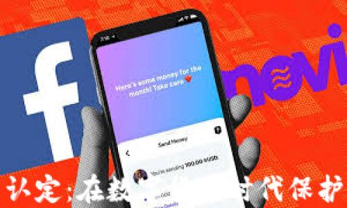 
加密货币实名认定：在数字货币时代保护你的资产安全