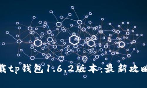 如何安全下载tp钱包1.6.2版本：最新攻略与注意事项