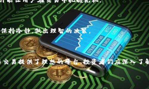 titulo如何在TP钱包中安全存储和交易狗狗币？投资者必读指南/titulo

狗狗币, TP钱包, 加密货币, 数字资产/guanjianci

### 内容大纲

1. **引言**
   - 狗狗币的起源和发展历程
   - TP钱包的简介与特点

2. **狗狗币的魅力**
   - 狗狗币的社区和文化
   - 狗狗币在加密货币市场的表现

3. **TP钱包的优势**
   - 安全性分析
   - 用户友好的界面
   - 多币种支持

4. **如何在TP钱包中购买狗狗币**
   - 步骤详解
   - 需要注意的事项

5. **狗狗币的存储与管理**
   - 如何安全存储狗狗币
   - 移动和桌面钱包的优缺点
   - 备份和恢复钱包的方法

6. **狗狗币交易指南**
   - 如何进行狗狗币交易
   - 使用TP钱包的交易技巧
   - 常见交易误区

7. **总结**
   - 对狗狗币与TP钱包的前景展望

---

### 引言

在加密货币的世界中，狗狗币，以其幽默的起源和忠实的社区，成为了一道独特的风景线。这种基于网络迷因的数字货币不仅让普通人对投资产生了浓厚的兴趣，更吸引了众多投资者的目光。而在众多数字钱包中，TP钱包凭借其便捷的操作和安全性备受青睐。本文将详细探讨如何在TP钱包中安全存储和交易狗狗币，让投资者在这一过程中更加得心应手。

### 狗狗币的魅力

狗狗币的社区和文化

回望2013年，狗狗币首次进入大众视野，它的标志是那只萌萌的柴犬，源自于网络文化。从一开始，狗狗币并不是一个严肃的投资工具，而是一种轻松的交流方式。然而，随着时间的推移，狗狗币的社区愈加壮大，形成了一种融洽的文化氛围。无论是时不时的小打小闹，还是针对大型慈善活动的积极参与，都体现了狗狗币社区成员间的相互支持和鼓励。

狗狗币在加密货币市场的表现

狗狗币的市值经历了巨大的波动，但其稳定的社区支持使它在多次市场调整中屹立不倒。回想2021年，狗狗币在短时间内价格暴涨，吸引了数以万计的投资者。对于许多人来说，狗狗币不仅仅是一种资产，更是一种乐趣，一种社区归属感的体现。

### TP钱包的优势

安全性分析

在投资加密货币时，安全性是最重要的考量之一。TP钱包支持多种加密技术，确保用户的资产不会轻易被盗取。通过私钥管理和多重认证机制，TP钱包为用户提供了周全的保障，让投资者可以舒心存储狗狗币。

用户友好的界面

TP钱包的界面设计，用户可以轻松找到所需要的功能。从新手到有经验的交易者，都能快速适应这一平台。阳光透过窗帘洒在办公桌上，好友通过视频聊天演示如何下载和安装TP钱包，简单的操作令他欢呼不已。

多币种支持

TP钱包不仅支持狗狗币，还支持包括比特币、以太坊等多种主流加密货币。这种多样性让用户可以在一个平台上管理自己的全部资产，无需频繁切换不同的钱包。此外，TP钱包也在不断更新，每次版本升级都带来新的功能，以适应市场的发展趋势。

### 如何在TP钱包中购买狗狗币

步骤详解

在TP钱包中购买狗狗币并不是一件困难的事。首先，用户需要在应用商店下载TP钱包，安装后按指南进行注册。刚注册成功的用户，阳光正好洒下，伴随着窸窸窣窣的键盘声，似乎连空气里都散发着期待的气息。

接下来，用户需要通过转账或使用信用卡进行充值，随后在交易界面选择狗狗币，输入购买数量，即可完成交易。

需要注意的事项

在购买狗狗币的过程中，用户需留意市场行情，避免高位追涨。同时，建议将狗狗币转入钱包中进行安全存储。不要将全部资金一次性投入，合理配置资产始终是长线投资的智慧。

### 狗狗币的存储与管理

如何安全存储狗狗币

在数字货币投资中，安全存储是防止损失的关键。不少人把狗狗币直接存放在交易所中，而这样做是不明智的。通过TP钱包存储狗狗币，不仅可以享受到更高的安全性，而且可以便捷地管理和交易。朋友小李在阳光明媚的午后，打开他的TP钱包，微笑着看到自己的小狗狗币日渐增值，心中的成就感油然而生。

移动和桌面钱包的优缺点

TP钱包的移动端和桌面端各有千秋。移动钱包让用户随时随地管理资产，适合日常频繁交易。而桌面钱包则提供更高的安全性和储存容量，适合长线持有投资者。需要根据个人需求来选择合适的方案。

备份和恢复钱包的方法

用户在使用TP钱包时，务必进行备份。一旦丢失设备或被黑客攻击，备份可以帮助用户恢复资产。备份过程简单，只需按照提示保存好私钥和助记词。在一次轻松的周末，朋友们聚在一起，大家围坐在阳光洒满阳台的桌子旁，聊天的话题也不禁转向了如何备份他们的资产，笑声中也透出了对未来投资的美好期待。

### 狗狗币交易指南

如何进行狗狗币交易

在TP钱包中，进行狗狗币交易十分简单。选择狗狗币后，输入想要出售或购买的数量，确认交易后，系统将自动执行。在朋友的帮助下，小李很快学会了如何在TP钱包中进行交易，随着一笔笔交易的完成，成就感满满。

使用TP钱包的交易技巧

在交易过程中，用户应保持冷静，切勿盲目跟风。实时关注市场信息，用心研究价格波动，制定合理的交易策略。若有每日的行情更新，及时进行盘前分析，或许能让用户在交易中把握先机。

常见交易误区

交易中，常见的误区有情绪化决策、缺乏耐心等，避免这些误区能有效降低投资风险。学习一些心理学知识，理解人性对市场的影响，将帮助投资者在交易时保持冷静，做出理智的决策。

### 总结

狗狗币作为一种独特的数字资产，凭借其友好的社区和轻松的氛围，吸引了越来越多的投资者。而TP钱包凭借安全性和用户友好的特点，为狗狗币的存储与交易提供了理想的平台。投资者们应深入了解狗狗币和TP钱包的相关知识，灵活运用各种交易技巧，才能在这一动荡的市场中立于不败之地。

随着未来加密市场的发展，狗狗币与TP钱包的组合无疑将为投资者带来更多的机会与挑战，投资者应始终保持关注，做出明智的决策。