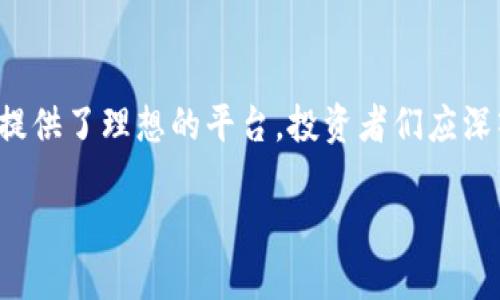 titulo如何在TP钱包中安全存储和交易狗狗币？投资者必读指南/titulo

狗狗币, TP钱包, 加密货币, 数字资产/guanjianci

### 内容大纲

1. **引言**
   - 狗狗币的起源和发展历程
   - TP钱包的简介与特点

2. **狗狗币的魅力**
   - 狗狗币的社区和文化
   - 狗狗币在加密货币市场的表现

3. **TP钱包的优势**
   - 安全性分析
   - 用户友好的界面
   - 多币种支持

4. **如何在TP钱包中购买狗狗币**
   - 步骤详解
   - 需要注意的事项

5. **狗狗币的存储与管理**
   - 如何安全存储狗狗币
   - 移动和桌面钱包的优缺点
   - 备份和恢复钱包的方法

6. **狗狗币交易指南**
   - 如何进行狗狗币交易
   - 使用TP钱包的交易技巧
   - 常见交易误区

7. **总结**
   - 对狗狗币与TP钱包的前景展望

---

### 引言

在加密货币的世界中，狗狗币，以其幽默的起源和忠实的社区，成为了一道独特的风景线。这种基于网络迷因的数字货币不仅让普通人对投资产生了浓厚的兴趣，更吸引了众多投资者的目光。而在众多数字钱包中，TP钱包凭借其便捷的操作和安全性备受青睐。本文将详细探讨如何在TP钱包中安全存储和交易狗狗币，让投资者在这一过程中更加得心应手。

### 狗狗币的魅力

狗狗币的社区和文化

回望2013年，狗狗币首次进入大众视野，它的标志是那只萌萌的柴犬，源自于网络文化。从一开始，狗狗币并不是一个严肃的投资工具，而是一种轻松的交流方式。然而，随着时间的推移，狗狗币的社区愈加壮大，形成了一种融洽的文化氛围。无论是时不时的小打小闹，还是针对大型慈善活动的积极参与，都体现了狗狗币社区成员间的相互支持和鼓励。

狗狗币在加密货币市场的表现

狗狗币的市值经历了巨大的波动，但其稳定的社区支持使它在多次市场调整中屹立不倒。回想2021年，狗狗币在短时间内价格暴涨，吸引了数以万计的投资者。对于许多人来说，狗狗币不仅仅是一种资产，更是一种乐趣，一种社区归属感的体现。

### TP钱包的优势

安全性分析

在投资加密货币时，安全性是最重要的考量之一。TP钱包支持多种加密技术，确保用户的资产不会轻易被盗取。通过私钥管理和多重认证机制，TP钱包为用户提供了周全的保障，让投资者可以舒心存储狗狗币。

用户友好的界面

TP钱包的界面设计，用户可以轻松找到所需要的功能。从新手到有经验的交易者，都能快速适应这一平台。阳光透过窗帘洒在办公桌上，好友通过视频聊天演示如何下载和安装TP钱包，简单的操作令他欢呼不已。

多币种支持

TP钱包不仅支持狗狗币，还支持包括比特币、以太坊等多种主流加密货币。这种多样性让用户可以在一个平台上管理自己的全部资产，无需频繁切换不同的钱包。此外，TP钱包也在不断更新，每次版本升级都带来新的功能，以适应市场的发展趋势。

### 如何在TP钱包中购买狗狗币

步骤详解

在TP钱包中购买狗狗币并不是一件困难的事。首先，用户需要在应用商店下载TP钱包，安装后按指南进行注册。刚注册成功的用户，阳光正好洒下，伴随着窸窸窣窣的键盘声，似乎连空气里都散发着期待的气息。

接下来，用户需要通过转账或使用信用卡进行充值，随后在交易界面选择狗狗币，输入购买数量，即可完成交易。

需要注意的事项

在购买狗狗币的过程中，用户需留意市场行情，避免高位追涨。同时，建议将狗狗币转入钱包中进行安全存储。不要将全部资金一次性投入，合理配置资产始终是长线投资的智慧。

### 狗狗币的存储与管理

如何安全存储狗狗币

在数字货币投资中，安全存储是防止损失的关键。不少人把狗狗币直接存放在交易所中，而这样做是不明智的。通过TP钱包存储狗狗币，不仅可以享受到更高的安全性，而且可以便捷地管理和交易。朋友小李在阳光明媚的午后，打开他的TP钱包，微笑着看到自己的小狗狗币日渐增值，心中的成就感油然而生。

移动和桌面钱包的优缺点

TP钱包的移动端和桌面端各有千秋。移动钱包让用户随时随地管理资产，适合日常频繁交易。而桌面钱包则提供更高的安全性和储存容量，适合长线持有投资者。需要根据个人需求来选择合适的方案。

备份和恢复钱包的方法

用户在使用TP钱包时，务必进行备份。一旦丢失设备或被黑客攻击，备份可以帮助用户恢复资产。备份过程简单，只需按照提示保存好私钥和助记词。在一次轻松的周末，朋友们聚在一起，大家围坐在阳光洒满阳台的桌子旁，聊天的话题也不禁转向了如何备份他们的资产，笑声中也透出了对未来投资的美好期待。

### 狗狗币交易指南

如何进行狗狗币交易

在TP钱包中，进行狗狗币交易十分简单。选择狗狗币后，输入想要出售或购买的数量，确认交易后，系统将自动执行。在朋友的帮助下，小李很快学会了如何在TP钱包中进行交易，随着一笔笔交易的完成，成就感满满。

使用TP钱包的交易技巧

在交易过程中，用户应保持冷静，切勿盲目跟风。实时关注市场信息，用心研究价格波动，制定合理的交易策略。若有每日的行情更新，及时进行盘前分析，或许能让用户在交易中把握先机。

常见交易误区

交易中，常见的误区有情绪化决策、缺乏耐心等，避免这些误区能有效降低投资风险。学习一些心理学知识，理解人性对市场的影响，将帮助投资者在交易时保持冷静，做出理智的决策。

### 总结

狗狗币作为一种独特的数字资产，凭借其友好的社区和轻松的氛围，吸引了越来越多的投资者。而TP钱包凭借安全性和用户友好的特点，为狗狗币的存储与交易提供了理想的平台。投资者们应深入了解狗狗币和TP钱包的相关知识，灵活运用各种交易技巧，才能在这一动荡的市场中立于不败之地。

随着未来加密市场的发展，狗狗币与TP钱包的组合无疑将为投资者带来更多的机会与挑战，投资者应始终保持关注，做出明智的决策。