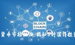 2023年加密货币市场热潮：