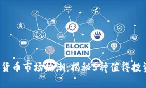 2023年加密货币市场热潮：揭秘5种值得投资的数字资产