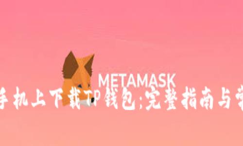 如何在苹果手机上下载TP钱包：完整指南与常见问题解答