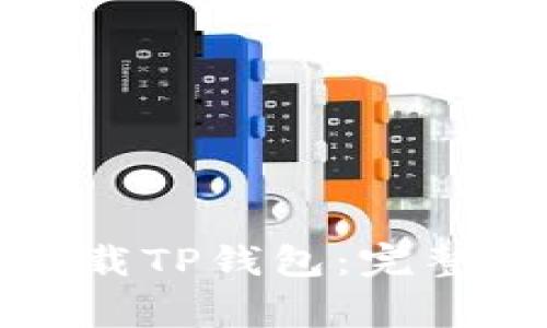 如何在苹果手机上下载TP钱包：完整指南与常见问题解答