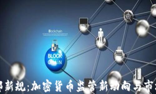 
公安部新规：加密货币监管新动向与市场影响