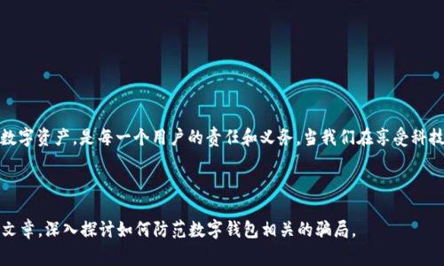 imong数字钱包骗局警示：防范虚拟货币诈骗的最新指南/imong

数字钱包, 骗局, 虚拟货币, 防骗/guanjianci

---

引言：数字钱包与虚拟货币的兴起
随着科技的发展和数字化经济的崛起，数字钱包和虚拟货币逐渐走入大众视野。阳光透过窗户洒在书桌上，映照着正在使用数字钱包进行交易的年轻人，手指轻轻滑动着手机屏幕，享受着科技带来的便利。然而，在这片光明的背后，却潜伏着各种骗局和陷阱，等待着无知者的到来。

第一部分：数字钱包的基本概述
数字钱包是一种存储和管理虚拟货币的电子工具，可以让用户快速方便地进行交易。本节将介绍数字钱包的定义、种类以及它们的工作原理。
ul
  listrong数字钱包的定义：/strong数字钱包是电子设备或在线服务，用来存储用户的付款信息及密码，从而在网上轻松进行购物和服务支付。/li
  listrong种类：/strong包括热钱包（在线钱包）和冷钱包（离线存储），两者各有优缺点。/li
  listrong工作原理：/strong基于区块链技术，数字钱包使用加密算法保护用户的个人信息及资产，确保交易的安全性。/li
/ul

第二部分：数字钱包的优势与吸引力
许多人选择数字钱包的原因不仅是其便利性，更多的是看到了它所能带来的金融自由和隐私保护。在现实生活中，人们享受着无现金支付的快感：在咖啡馆里，朋友们在讨论各种创意和梦想，任何一笔交易只需轻轻一戳显示屏，便能完成。

第三部分：骗子的套路：数字钱包骗局的多样性
然而，随着数字钱包的普及，各类骗局也如雨后春笋般冒出。吃着午餐的女子在追踪一款新推出的数字钱包应用时，突然弹出了一条“限量版投资机会”的推送。这种机会实则是骗局，背后是经过巧妙包装的虚假信息。
ul
  listrong钓鱼网站：/strong骗子创建与真实网站极其相似的钓鱼网站，诱使用户输入个人信息。/li
  listrong假客服：/strong伪装成公司的客服，骗取用户的账户信息。/li
  listrong虚假投资项目：/strong承诺高额回报的投资项目常常是为了掩盖骗局的幌子。/li
/ul

第四部分：如何识别和防范数字钱包骗局
面对此类骗局，用户应提高警惕，及时识别和防范。比如，当看到“一夜暴富”的诱惑时，不妨停下来思考：阳光透过窗帘洒在公寓里，思绪纷飞，这真的是一次值得投资的机会吗？
ul
  li验证网址和SSL证书，确保网站的安全性。/li
  li保持个人信息的私密性，不轻易透露给他人。/li
  li对过于美好的投资机会保持怀疑态度，寻求专业人士的意见。/li
/ul

第五部分：真实故事分享——如何走出诈骗的阴影
在此部分，我们将分享几个真实的故事，让读者从中汲取经验。
ul
  li小张在一个社交平台上被一个“成功的投资者”吸引，以为这是一条致富的捷径，结果被骗走了部分积蓄。/li
  li小李通过朋友的推荐下载了一个看似安全的钱包，但因未认真核实，最终遭受了资金损失。/li
/ul

第六部分：法律法规与求助渠道
了解法律法规，知道如何寻求回报极为重要。许多国家对于数字钱包的监管相对滞后，导致一些骗局得以滋生。在阳光明媚的下午，老者坐在公园长椅上，思考着如何能更好地保护自己和家人。
ul
  li了解所在国家对数字货币的法律规定。/li
  li寻找专业的法律援助，寻求帮助和指导。/li
/ul

总结：保护自身安全，从识骗开始
在数字经济飞速发展的今天，个人应当树立安全意识，警惕随之而来的诈骗问题。善用工具和资源，保护自己的数字资产，是每一个用户的责任和义务。当我们在享受科技带来的便利时，更要细心呵护自己的财产，确保不会落入骗子的陷阱中。

---

以上是一个框架和内容的大纲。通过细化每个部分，结合具体场景和情感表达，可以拓展至2900字以上的完整文章，深入探讨如何防范数字钱包相关的骗局。